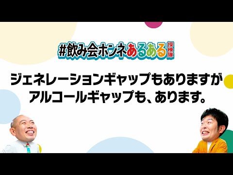 スマドリ WEBCM 飲み会ホンネあるある探検隊「若手ノンアル、僕お酒」篇