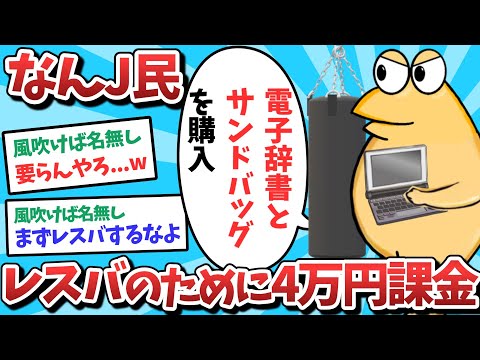 【悲報】なんJ民、レスバのために4万円課金してしまうｗｗｗ【2ch面白いスレ】【ゆっくり解説】