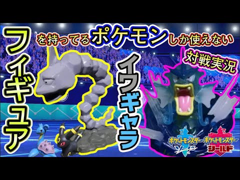 【ポケモン剣盾】フィギュアを持ってるポケモンしか使えない対戦実況#2/イワーク　ギャラドス　ラプラス　ブラッキー【ソードシールド】