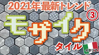 【2021最新トレンド③】「モザイクタイル」がやっぱりオススメ！-イタリア現地レポート【世界最大のタイル展示会『チェルサイエ』】