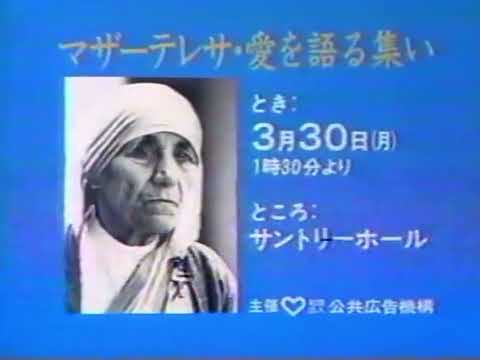 公共広告機構 マザーテレサ・愛を語る集い (1987年)