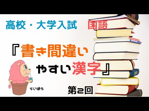 国語『書き間違いやすい漢字1』高校・大学入試