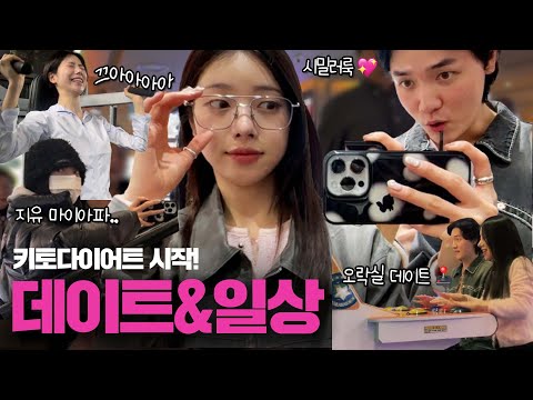 [VLOG] 9년차 커플도 시밀러룩 입습니다😀 | 잠만 14시간? 감기와 싸움 🤒 | 단기 키토 다이어트