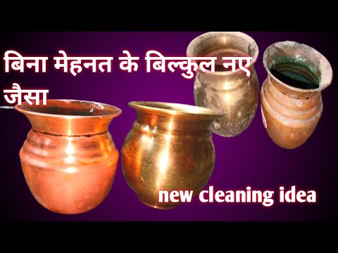 बिना किसी खर्च और मेहनत के बिल्कुल नए जैसा चमकाए पीतल और तांबे के बर्तन #How to clean brass