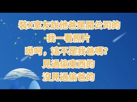 裝X室友說他爸是開公司的。我一看照片，呦呵，這不是我爸嗎？見過偷東西的，沒見過偷爸的。#情感故事#家庭倫理#為人處世