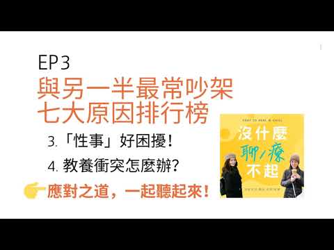 EP3 與另一半最常吵架七大原因排行榜之「性事」好困擾！教養衝突怎麼辦？