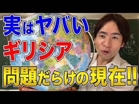 【ギリシア】なぜ衰退した？日本人が知らない問題だらけの歴史！栄光の時代は古代だけ