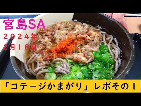 コテ－ジかまがりへの道その１　宮島SAでラーメン！NO,1123