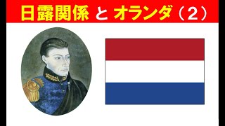 「日露関係とオランダ」（２）