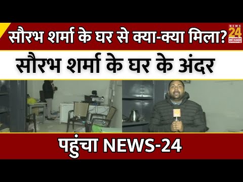 MP News : Saurabh Sharma के घर से क्या-क्या मिला?...Saurabh Sharma के घर के अंदर पहुंचा NEWS-24