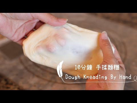 Dough Kneading by Hand「10分鐘手揉麵糰。免機器!也能有薄膜的麵包麵糰!」| 俏媽咪潔思米