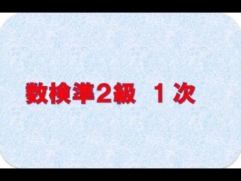 数検準２級1次