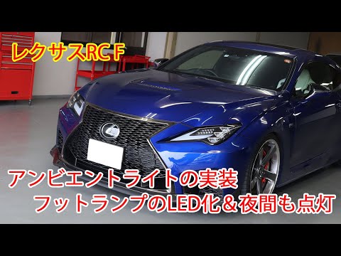 レクサスRC F　後期モデル　アンビエントライトの実装　フットランプLED化＆夜間も点灯