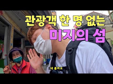 말 한마디 안 통하는 외딴 시골 섬에서의 1박 2일 ✈ 대만(下)