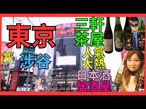 [東京 三軒茶屋]   最新人氣大熱日本居酒屋| 品嚐人氣大熱甚至炒價日本酒，如十四代丶新政 | 涉谷Seibu Vinos Yamazaki飲杯Bubble |    #東京都 #日本自由行