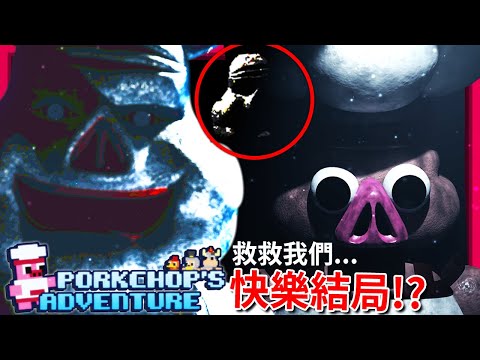 救救我們…  - 快樂結局!?? - 第三集 [玩具熊的五夜後宮: Porkchop's Adventure] (全字幕)