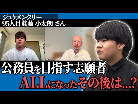 地域を支える公務員を目指す大学生。出演後の反響とその後の目標は？【ジュケメンタリー［95人目の志願者 眞藤 小太朗］】青い令和の虎