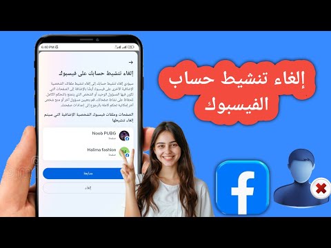 كيفية إلغاء تنشيط حساب Facebook (سريع وسهل)