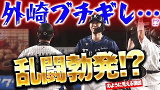 【一触即発…!?】外崎修汰『マウンドに詰め寄り“乱闘勃発!?”…のように見える構図』