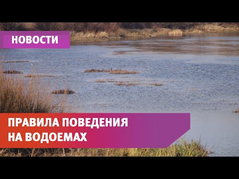 Правила поведения на водоемах в осенне-зимний период