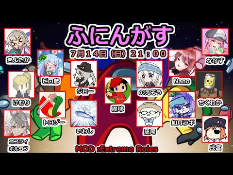 7/14 Among Usで遊ぶで【ふにんがす / Extreme Roles】