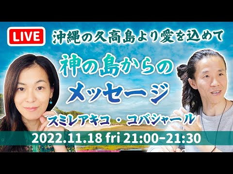 「いい加減、目覚めろって」言われるかもね会議 in 久高島　コバシャール × スミレアキコ