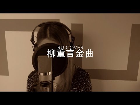 柳重言｜作曲人金曲串燒 (cover by RU)