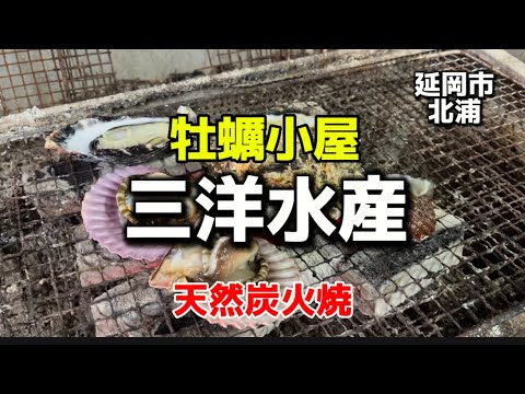 宮崎グルメ466  延岡市北浦　天然炭火焼牡蠣小屋　三洋水産🔥