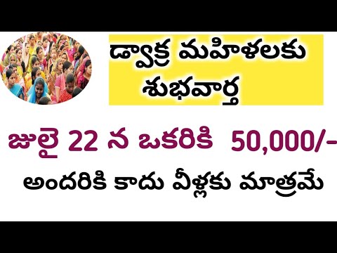 GOOD NEWS FOR Dwakara WOMEN 2021 || డ్వాక్ర మహిళలకు శుభవార్త 2021 || 50000 ||