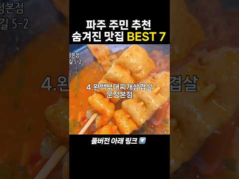 파주 주민 추천 숨겨진 맛집 best7 #파주맛집 #파주데이트 #파주가볼만한곳 #파주여행