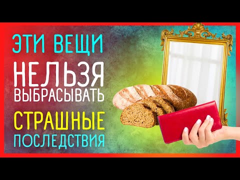 10 ВЕЩЕЙ, КОТОРЫЕ ЗАПРЕЩЕНО ВЫБРАСЫВАТЬ | Приметы Советы