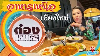 Alongside​ | ต๋องเต็ม​โต๊ะ​ | ร้านอาหารเหนือ​ นิมมานเหมินทร์| จ.เชียงใหม่