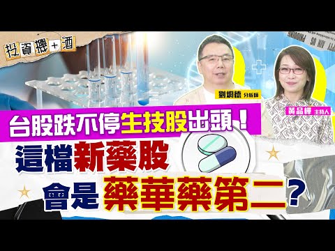 失守季線！台股空頭市場成定局？生技股成資金避風港 2025三大方向一次公開！| #投資機加酒 EP50 | #劉烱德