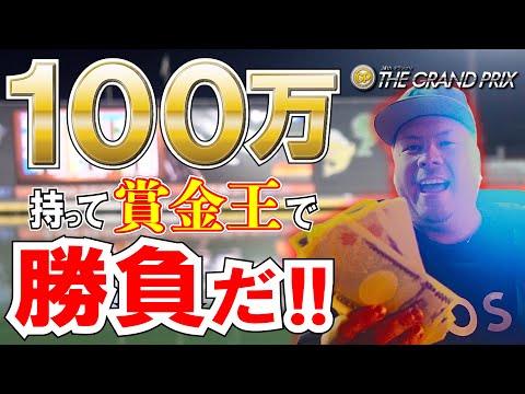 【競艇・ボートレース】今年最後の賞金王！地元開催なので100万円持って競艇場に殴り込み！果たして結果は...!?