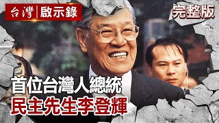 【台灣啟示錄 全集】  首位台灣人總統 民主先生李登輝 20200802｜洪培翔