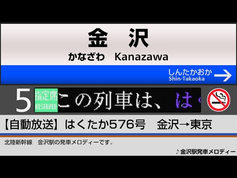 Bullet train announcements of the JR Hokuriku Shinkansen "HAKUTAKA" from Kanazawa to Tokyo