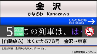 【自動放送】北陸新幹線 [はくたか号] 金沢→東京【E7系】/ [Train Announcement] Hokuriku Shinkansen from Kanazawa to Tōkyō