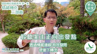 《華山秘笈》～「即時轉化情緒」系列 ｛MCT正念教練學主題系列 #83｝第一集：情緒轉化三部曲