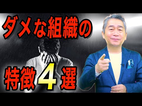 ダメな組織の特徴４選