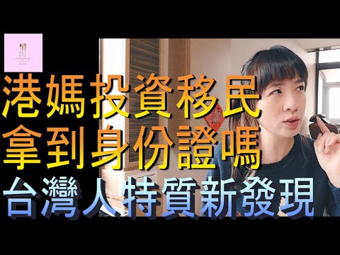 【移民台灣】港媽投資移民拿到身份證嗎｜台灣人特質｜香港人的猜疑心｜九月茶餐廳｜港媽家庭式水果蛋糕🍌🥭🍰｜健康美味｜香港人在台灣｜EP124