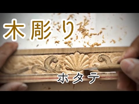 木彫り額縁 ホタテを彫る