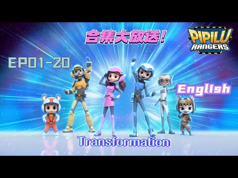 【Pipilu Rangers】Complete collection broadcast | EP01-20  | Robot#animation #cartoon