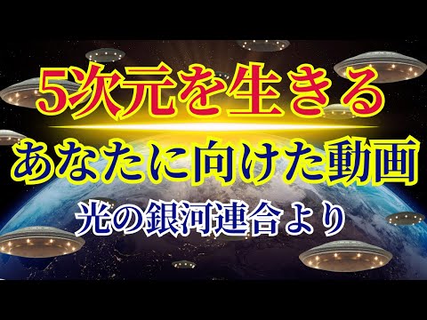 【理解している人にだけ届きます】あなたに向けた動画です〜光の銀河連合より〜