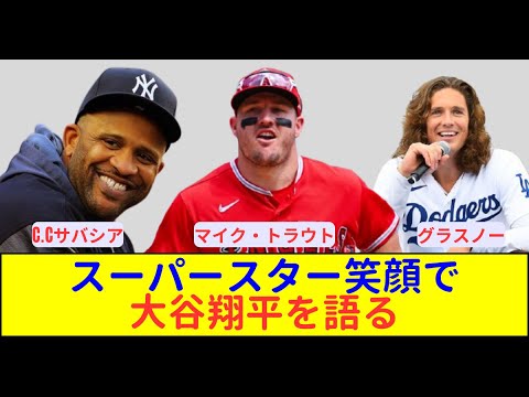 【日本語字幕】スーパースターが大谷選手の印象を語る！！