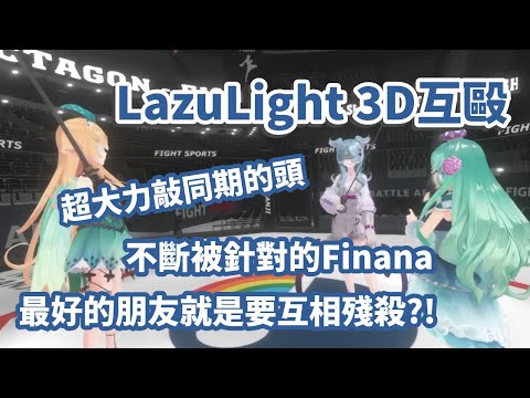 【彩虹社EN中文】LazuLight的3D矇眼擊劍遊戲！朋友就是用來互相傷害的【LazuLight中文翻譯】