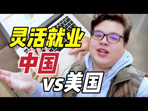 中國靈活就業者達到2億人，相比美國的靈活就業，差距在哪？