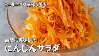 【150万回再生人気レシピ】ピーラーで超簡単作り置き！最高に美味しい！にんじんサラダの作り方