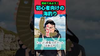 【3選シリーズ】初心者におすすめ釣り【釣りはいいぞ】