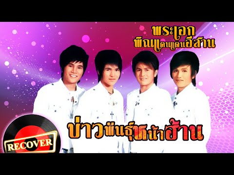 บ่าวพันธุ์หน้าฮ้าน - พระเอกพิณแคนแดนอีสาน [OFFICIAL Audio]