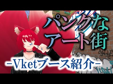 【Vket2024Summer/VRChat】パンクでアートな街をぶらり旅：VRSNS探訪 Vol.227【小説から生まれた仙神妖狐Vtuberミレハ】